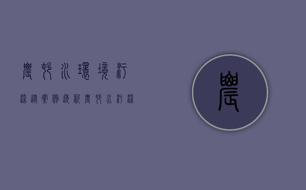 农村水环境污染（从案例透析：农村水污染 田园风光不再）