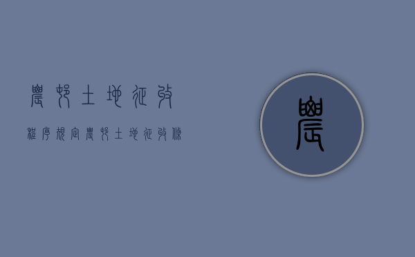 农村土地征收程序规定（农村土地征收条件）