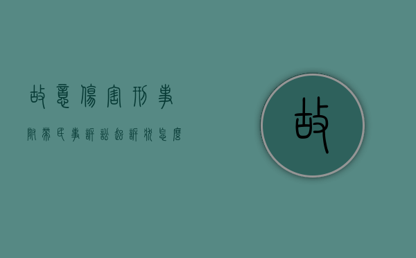 故意伤害刑事附带民事诉讼起诉状怎么写（故意伤害刑事附带民事赔偿起诉书）