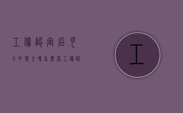 工伤认定后可以扣奖金吗怎么算（工伤认定后可以扣奖金吗）