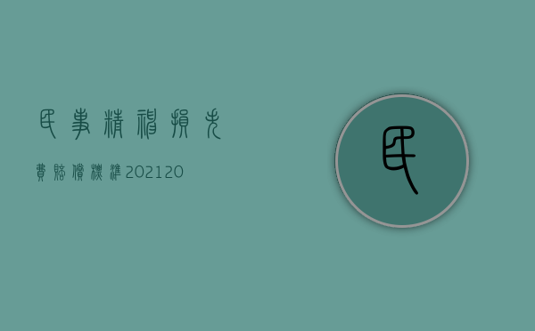 民事精神损失费赔偿标准2021（2022赔偿金也叫损害赔偿吗）