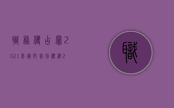 职务侵占罪2021年从犯判刑标准（2022职务侵占罪有哪些法律规定）