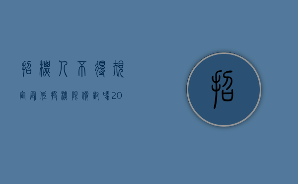 招标人不得规定最低投标限价对吗（2022招标人可以规定最低投标限价吗）