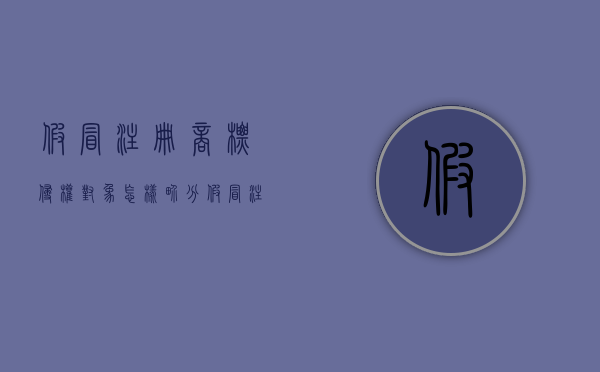 假冒注册商标侵权对象怎样界分（假冒注册商标属于侵犯他人的知识产权对吗）