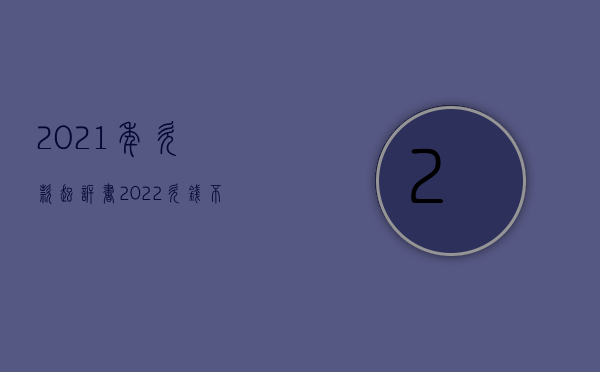 2021年欠款起诉书（2022欠钱不还起诉流程要多久）