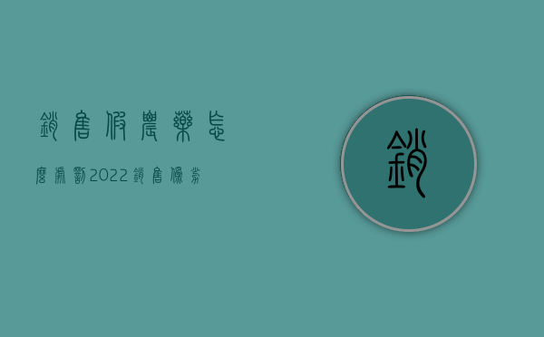 销售假农药怎么处罚（2022销售伪劣农药罪处罚标准）