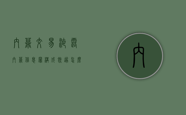 内幕交易、泄露内幕信息罪构成既遂怎么判？（内部交易是什么意思网络用语）