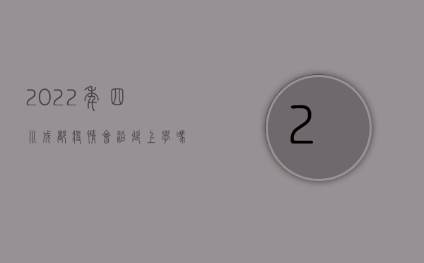 2022年四川成都疫情会沿延上学吗（2022年四川交通事故赔偿标准是怎样的）