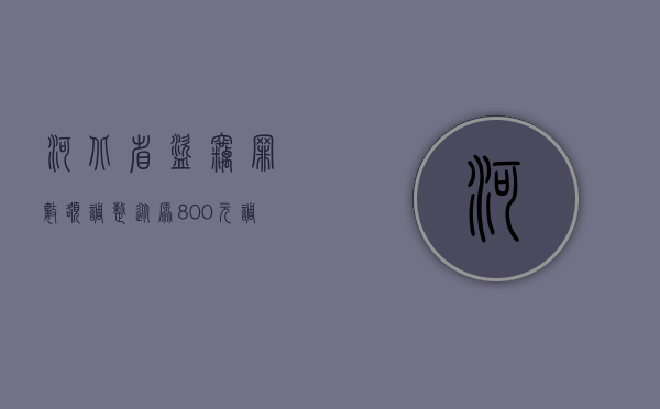 河北省盗窃罪数额调整，从原800元调整到1000元（河北省盗窃罪量刑标准金额2019）