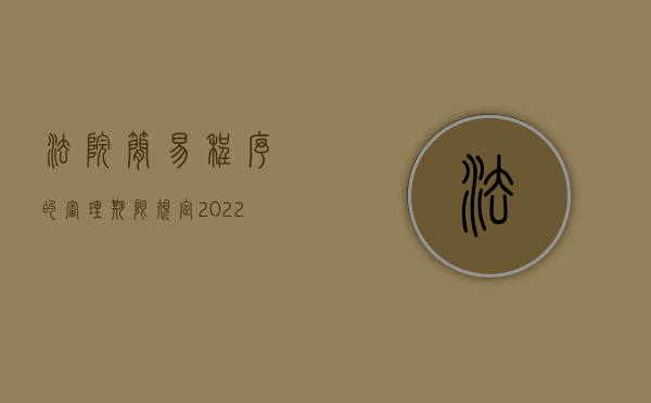 法院简易程序的审理期限规定（2022民事诉讼简易程序,审理期限为六个月吗）