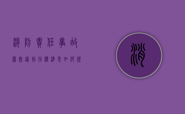 消防责任事故罪既遂判刑标准是如何规定的（消防责任事故罪既遂判刑标准是如何规定的呢）