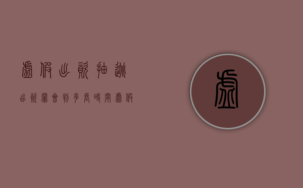 虚假出资、抽逃出资罪会判多长时间（虚假出资抽逃资金罪量刑标准）