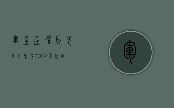 军产产权房可以出售吗（2022最新擅自出卖、转让军队房地产罪既遂量刑标准是怎么样的）