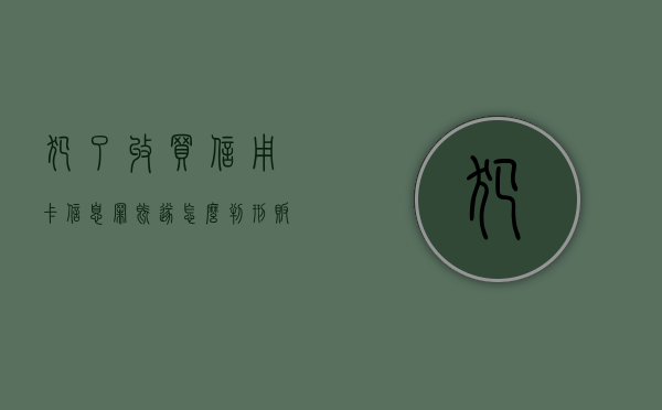 犯了收买信用卡信息罪既遂怎么判刑（贩卖自己的信用卡构成什么罪）