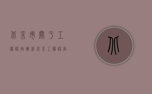 北京市关于工伤认定办法（北京工伤认定的条件是什么？）