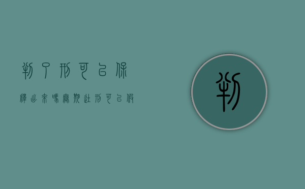 判了刑可以保释出来吗（无期徒刑可以假释吗）