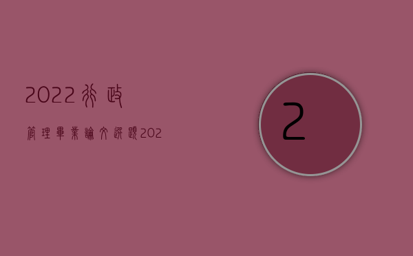 2022行政管理毕业论文选题（2022行政赔偿权可以转让吗）