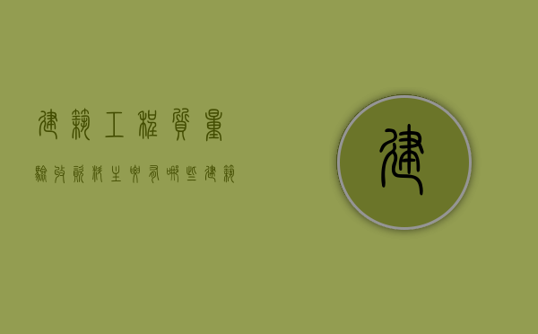 建筑工程质量验收资料主要有哪些（建筑工程施工质量验收资料有哪些）