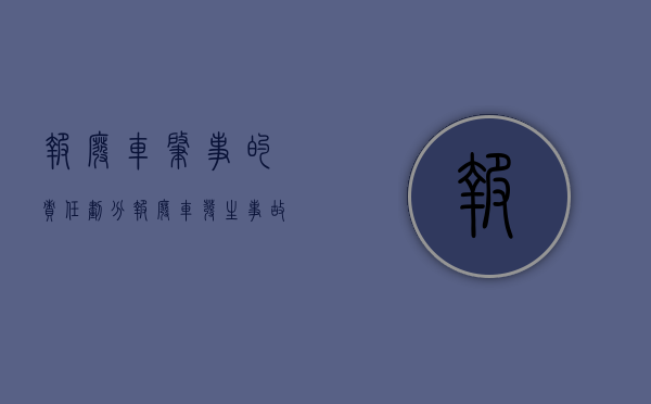 报废车肇事的责任划分（报废车发生事故谁来承担责任）