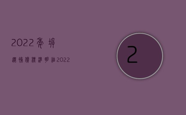 2022年拆迁补偿标准明细（2022商用房屋拆迁,补偿标准如何计算）