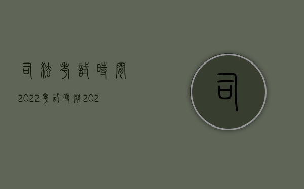 司法考试时间2022考试时间（2022司机重大过错发生交通事故可否免除交强险人身损害赔偿）