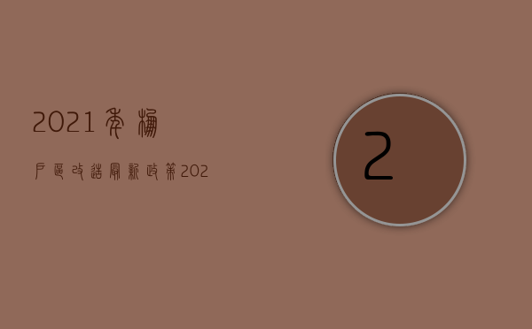 2021年棚户区改造最新政策（2022年棚改拆迁补偿方案怎么规定的）