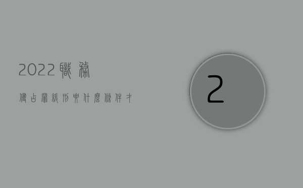 2022职务侵占罪,缓刑要什么条件才能判（2022职务侵占罪,缓刑要什么条件）