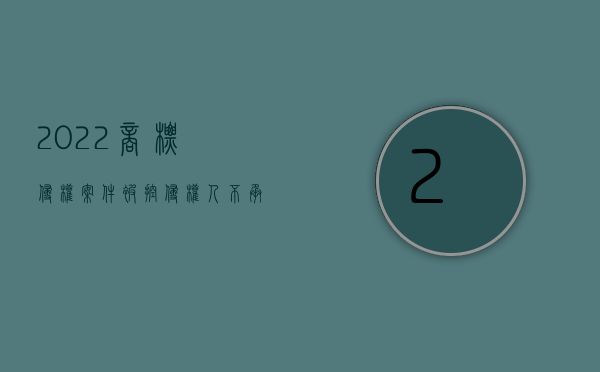 2022商标侵权案件被控侵权人不承担赔偿责任的情形是（2022商标侵权案件被控侵权人不承担赔偿责任的情形）