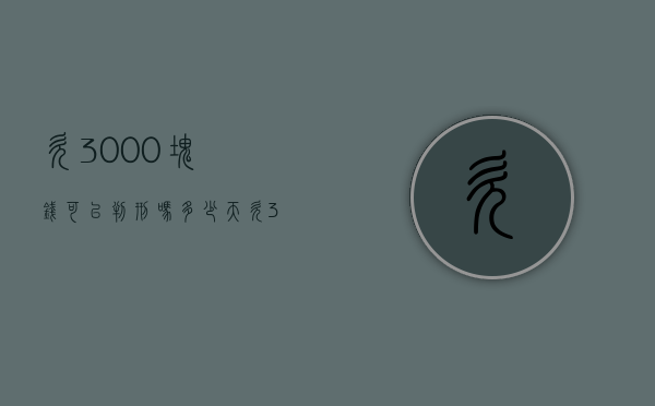 欠3000块钱可以判刑吗多少天（欠3000块钱判多少年）