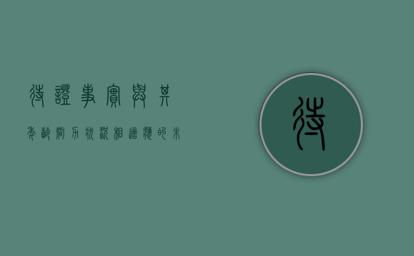 待证事实与其年龄、智力状况相适应的未成年人可以作证