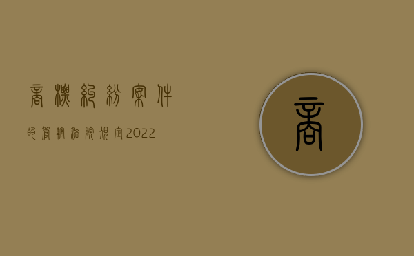 商标纠纷案件的管辖法院规定（2022商标纠纷中的级别管辖相关规定是什么）