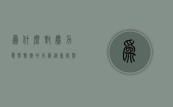 为什么对暴力袭击警察的行为从重处罚（暴力袭警致民警重伤是否从重处罚）