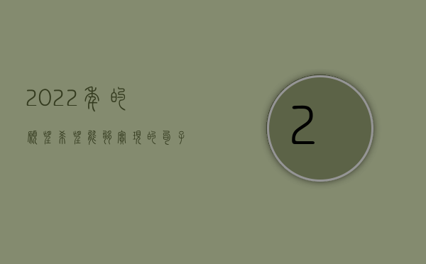 2022年的愿望希望能够实现的句子（2022只有交通事故证明能否要求赔偿）