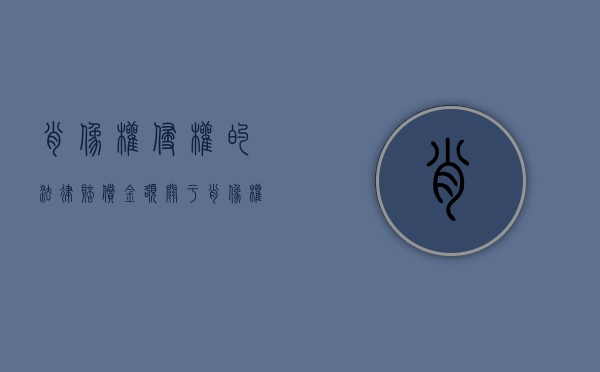 肖像权侵权的法律赔偿金额（关于肖像权侵权赔偿标准2000一张）