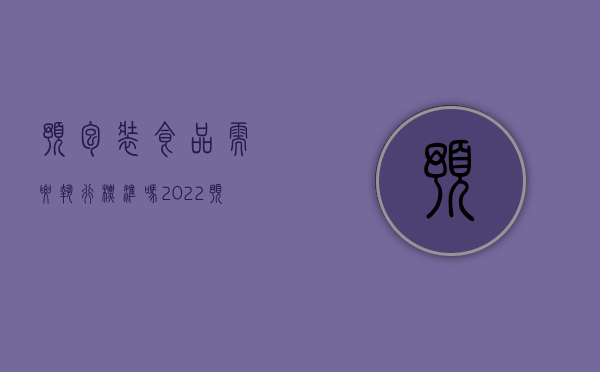 预包装食品需要执行标准吗（2022预包装食品加工厂需要什么手续）