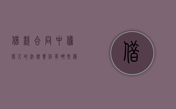 借款合同中担保人的法律责任有哪些（借款合同中担保人的法律责任不包括）