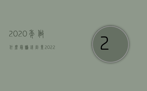 2020年做什么最赚钱创业（2022年开公司要承担哪些费用）