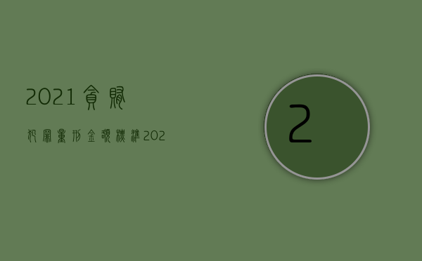 2021贪贿犯罪量刑金额标准（2022贪污受贿罪的最新立案标准是怎样）