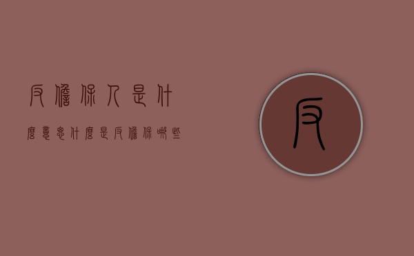 反担保人是什么意思（什么是反担保 哪些人可以作为反担保人）