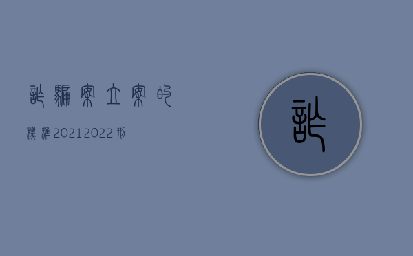 诈骗案立案的标准2021（2022刑事诈骗案件管辖规定）