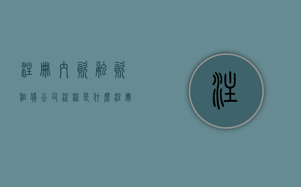 注册内资融资租赁公司流程是什么？（注册内资融资租赁公司流程是什么意思啊知乎）