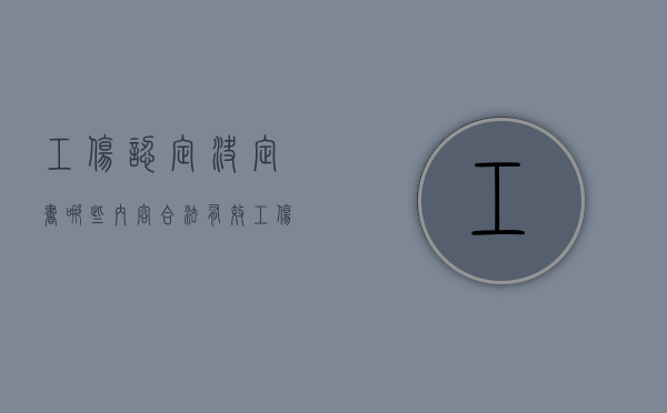 工伤认定决定书哪些内容合法有效（工伤认定决定书哪些内容合法呢）