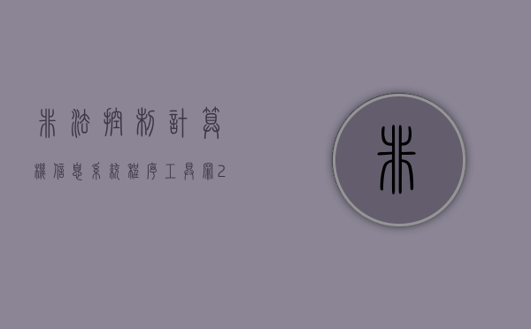 非法控制计算机信息系统程序、工具罪（2022提供非法控制计算机信息系统工具罪的处罚规定）