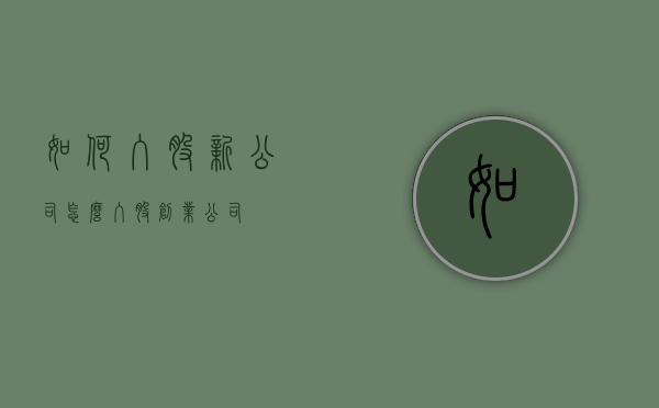 如何入股新公司（怎么入股创业公司）