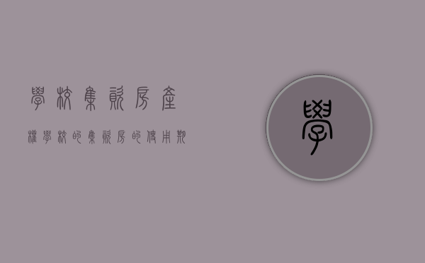 学校集资房产权（学校的集资房的使用期限）