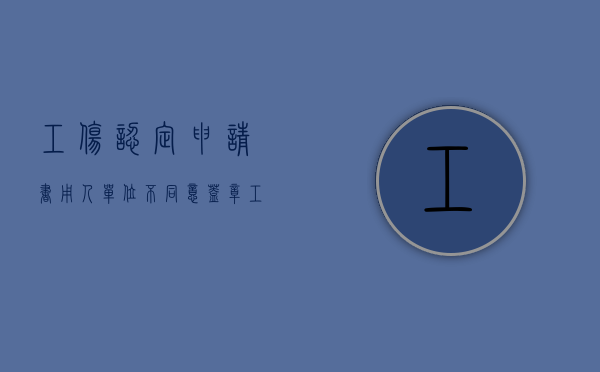 工伤认定申请书用人单位不同意盖章（工厂对工伤认定申请书不签字盖章怎么办）