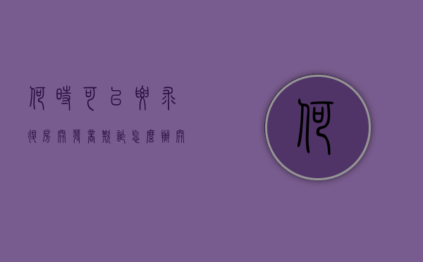 何时可以要求退房,开发商欺诈怎么办（开发商退房如何赔偿）