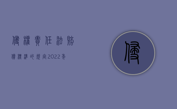 侵权责任法赔偿标准的规定（2022年什么是侵权法该如何认定）