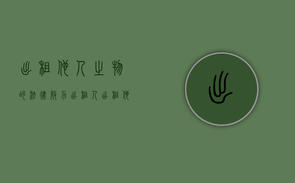 出租他人之物的法律效力（出租人出租他人之物的情况应该如何处理）