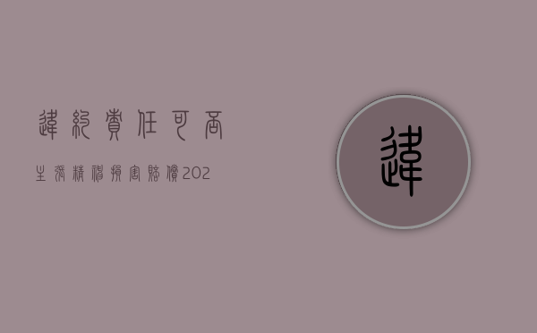 违约责任可否主张精神损害赔偿?（2022违约责任包括精神损害赔偿吗）